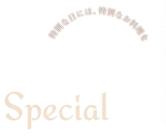 特別な日には特別なお料理を