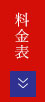 料金表