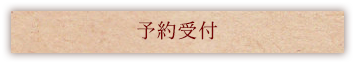 予約受付