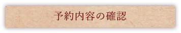 予約受付