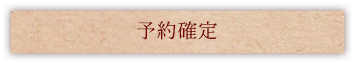 予約確定