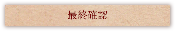 最終確認