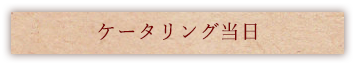 ケータリング当日