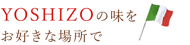 YOSHIZOの味をお好きな場所で