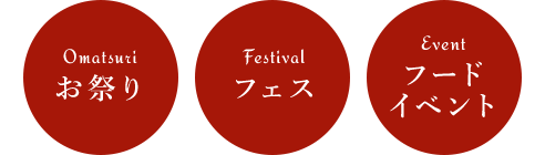 お祭り