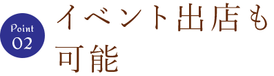 ②イベント出店も可能