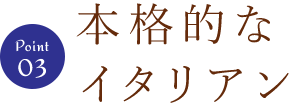 ③本格的なイタリアン