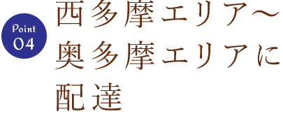 ④配達エリア