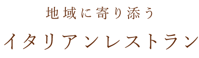 イタリアンレストラン