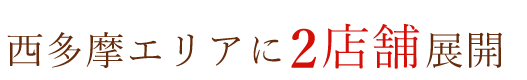 都内に2店舗展開