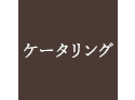 ケータリング