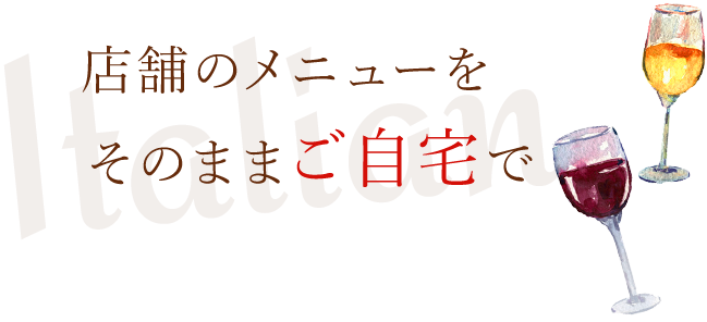 本格イタリアン