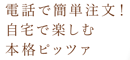 店舗のメニューをそのままご自宅で