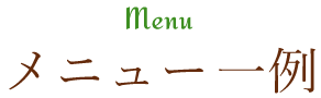 MENU 一例