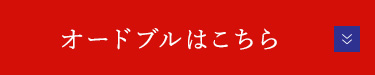 オードブルはこちら