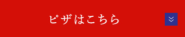 ピザはこちら