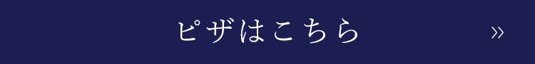 ピザはこちら