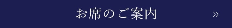 お席のご案内