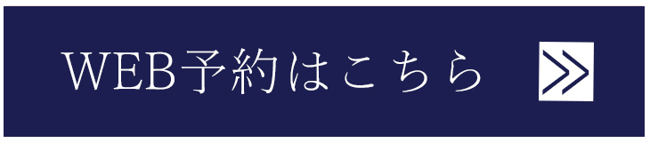 予約はこちら