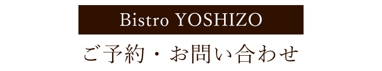 薪釜屋 YOSHIZO 本店