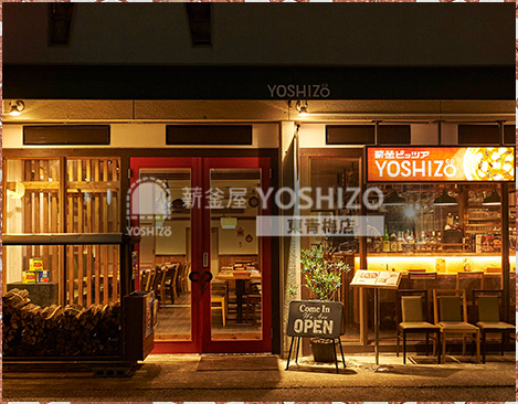薪釜屋 YOSHIZO 東青梅店
