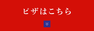 オードブルはこちら