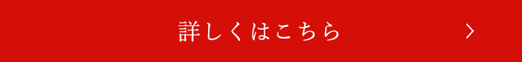 詳しくはこちら